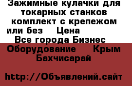 Зажимные кулачки для токарных станков(комплект с крепежом или без) › Цена ­ 120 000 - Все города Бизнес » Оборудование   . Крым,Бахчисарай